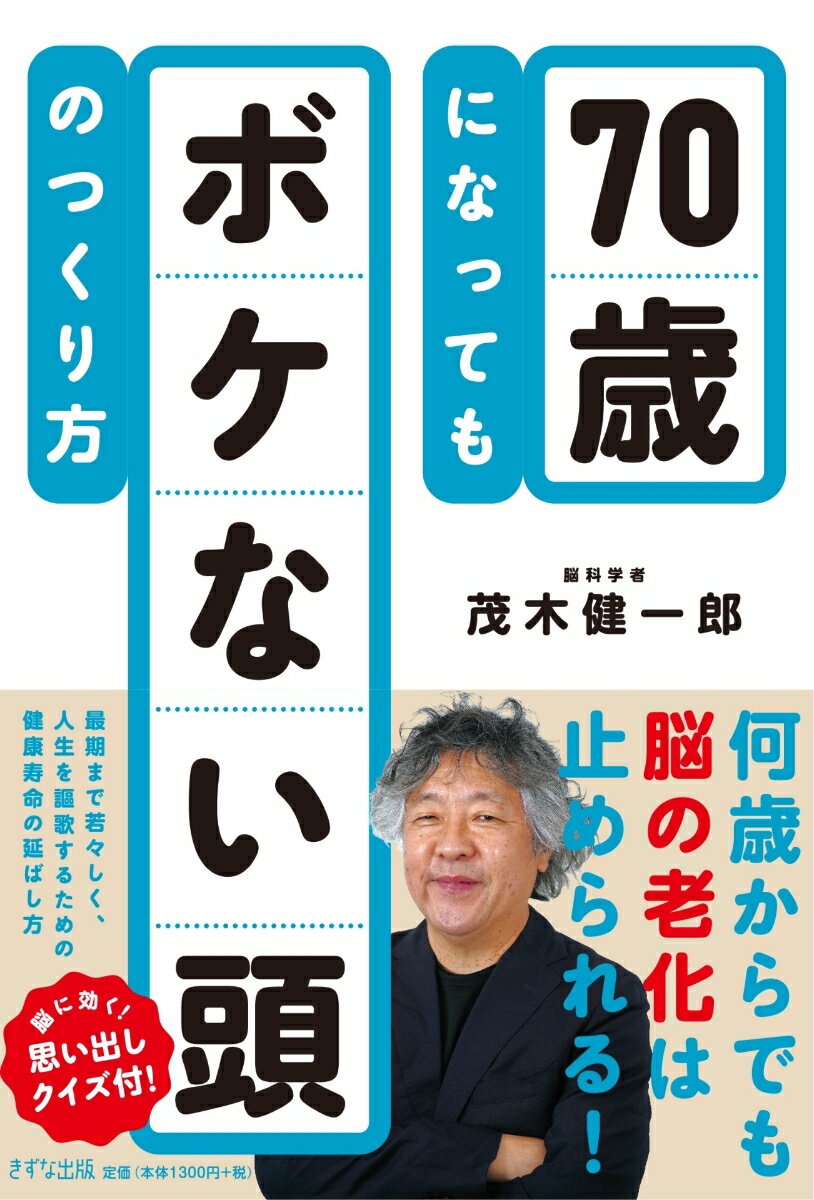【中古】70歳になってもボケない頭のつくり方 /きずな出版/茂木健一郎（単行本（ソ...