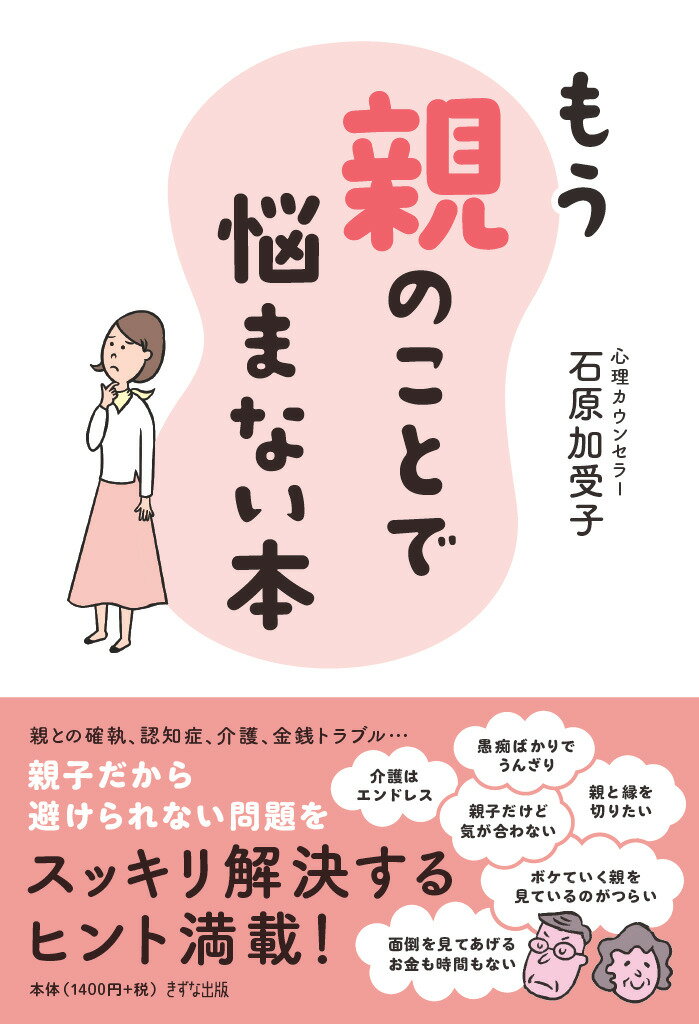 【中古】もう親のことで悩まない本/きずな出版/石原加受子（単行本）