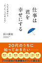 【中古】仕事は君を幸せにする 人生が変わる”たった一つの考え方”/きずな出版/浜口隆則(単行本)