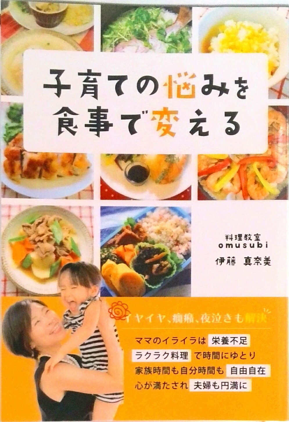 【中古】【POD】子育ての悩みを食事で変える（ペーパーバック）