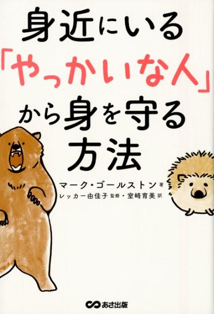 【中古】身近にいる「やっかいな人」から身を守る方法 /あさ出版/マーク・ゴールストン（単行本（ソフ..