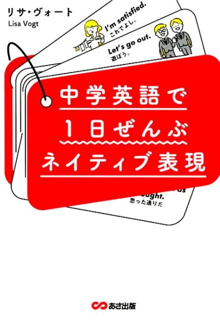 【中古】中学英語で1日ぜんぶネイティブ表現 無料音声ダウンロード付 /あさ出版/リサ・ヴォート（単行..