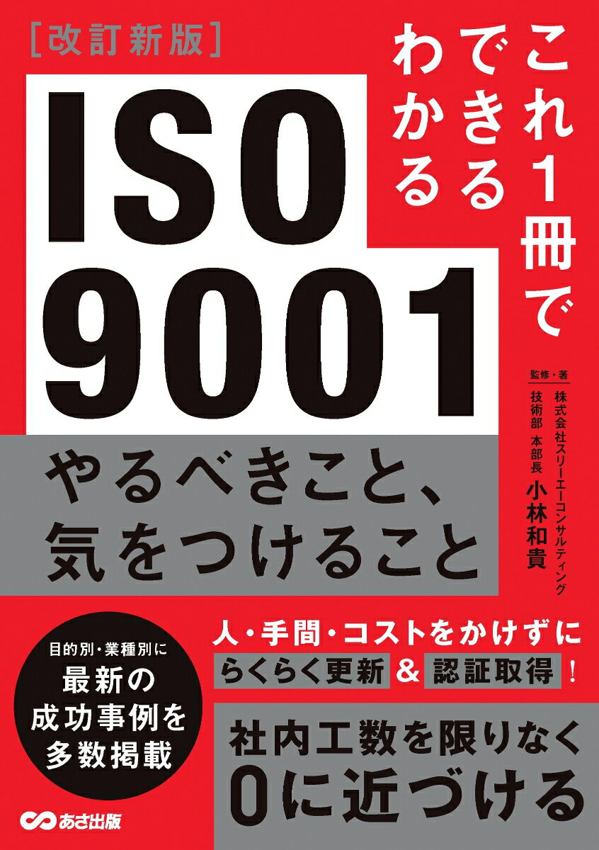 【中古】ISO9001 やるべきこと、気をつけること 改訂新版/あさ出版/小林和貴（単行本（ソフトカバー））