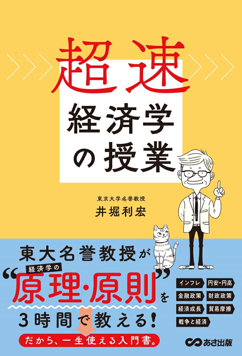 【中古】超速・経済学の授業/あさ出版/井堀利宏（単行本）