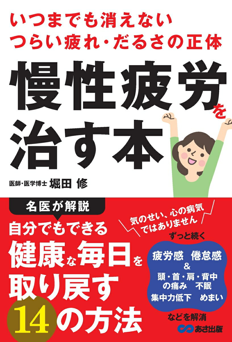 【中古】いつまでも消えないつらい疲れ・だるさの正体 慢性疲労を治す本/あさ出版/堀田修（単行本）