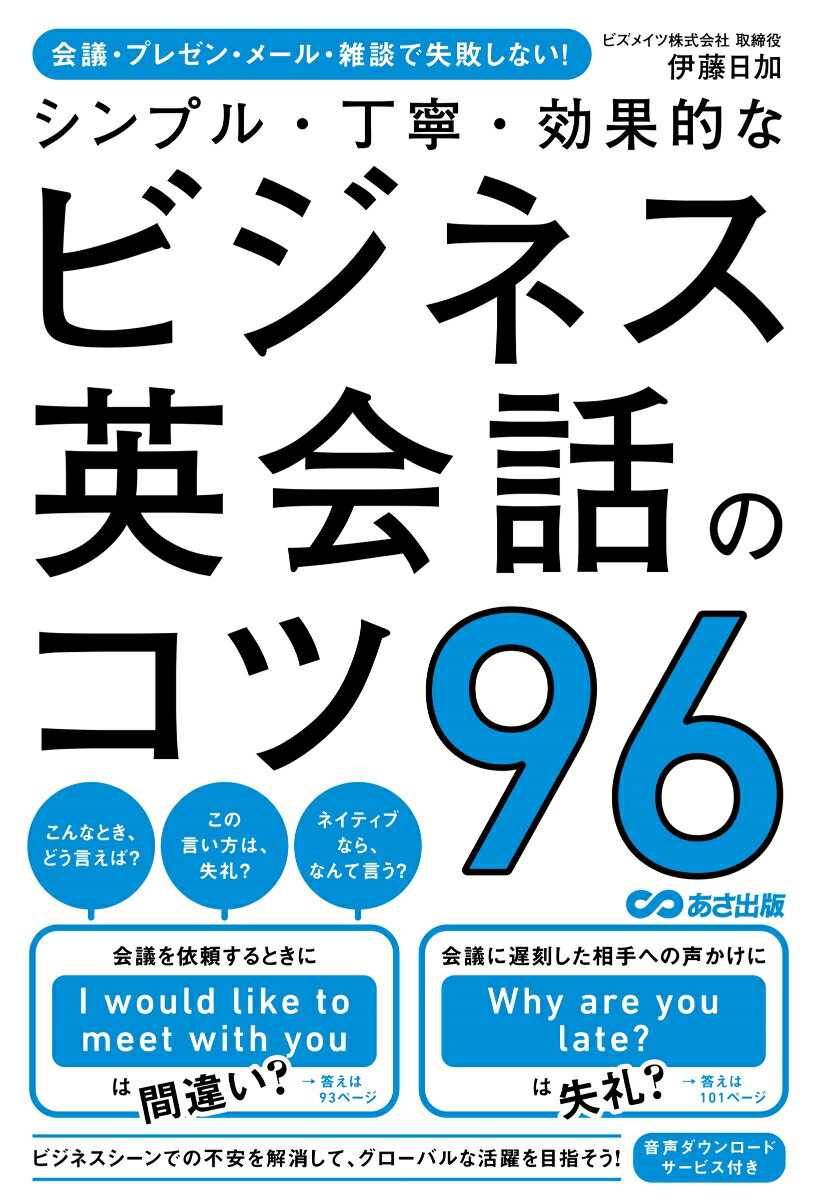 【中古】シンプル・丁寧・効果的なビジネス英会話のコツ96 会議・プレゼン・メール・雑談で失敗しない！/あさ出版/伊藤日加（単行本）