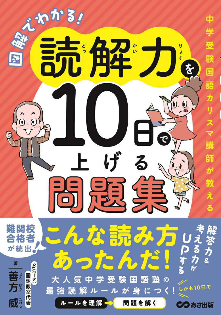 【中古】図解でわかる！読解力を10日で上げる問題集〜中学受験国語カリスマ講師が教える〜/あさ出版/善方威（単行本）
