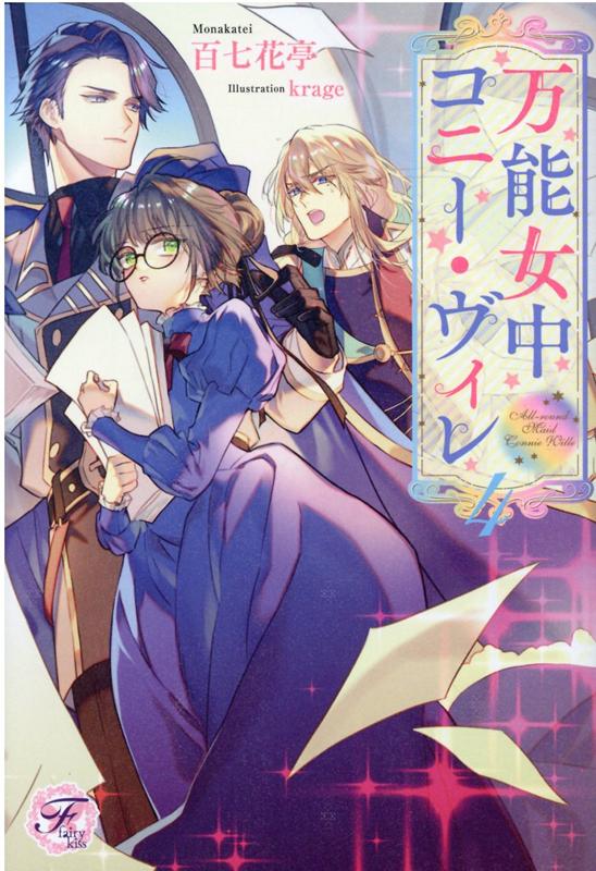 【中古】万能女中コニー・ヴィレ 4 /Jパブリッシング/百七花亭（単行本（ソフトカバー））