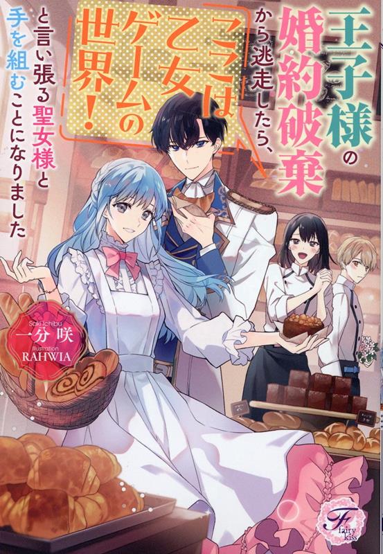 【中古】王子様の婚約破棄から逃走したら、ここは乙女ゲームの世界！と言い張る聖女様と手を組/Jパブリッシング/一分咲（単行本（ソフトカバー））