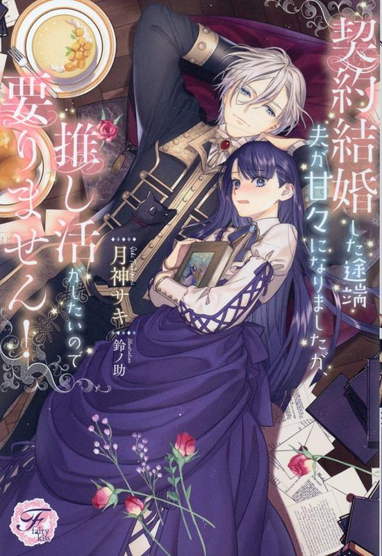 【中古】契約結婚した途端夫が甘々になりましたが、推し活がしたいので要りません！/Jパブリッシング/月神サキ（単行本（ソフトカバー））