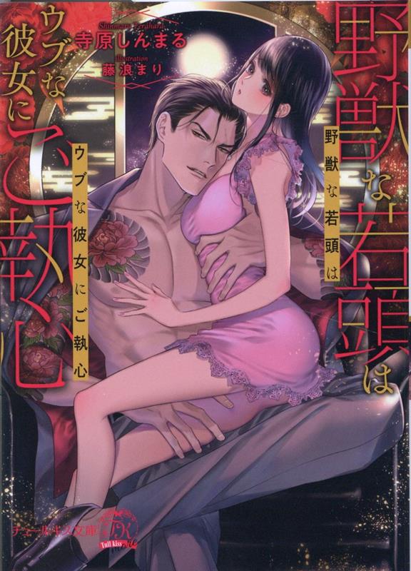 【中古】野獣な若頭はウブな彼女にご執心/Jパブリッシング/寺原しんまる（文庫）