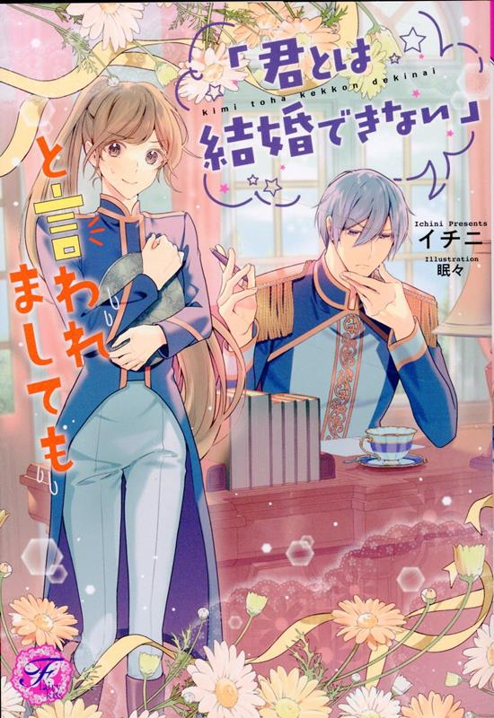 【中古】「君とは結婚できない」と言われましても/Jパブリッシング/イチニ（単行本（ソフトカバー））