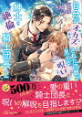 【中古】自分がオカズにされた回数が見える呪いと紳士な絶倫騎士団長 2/Jパブリッシング/木陰侘(文庫)
