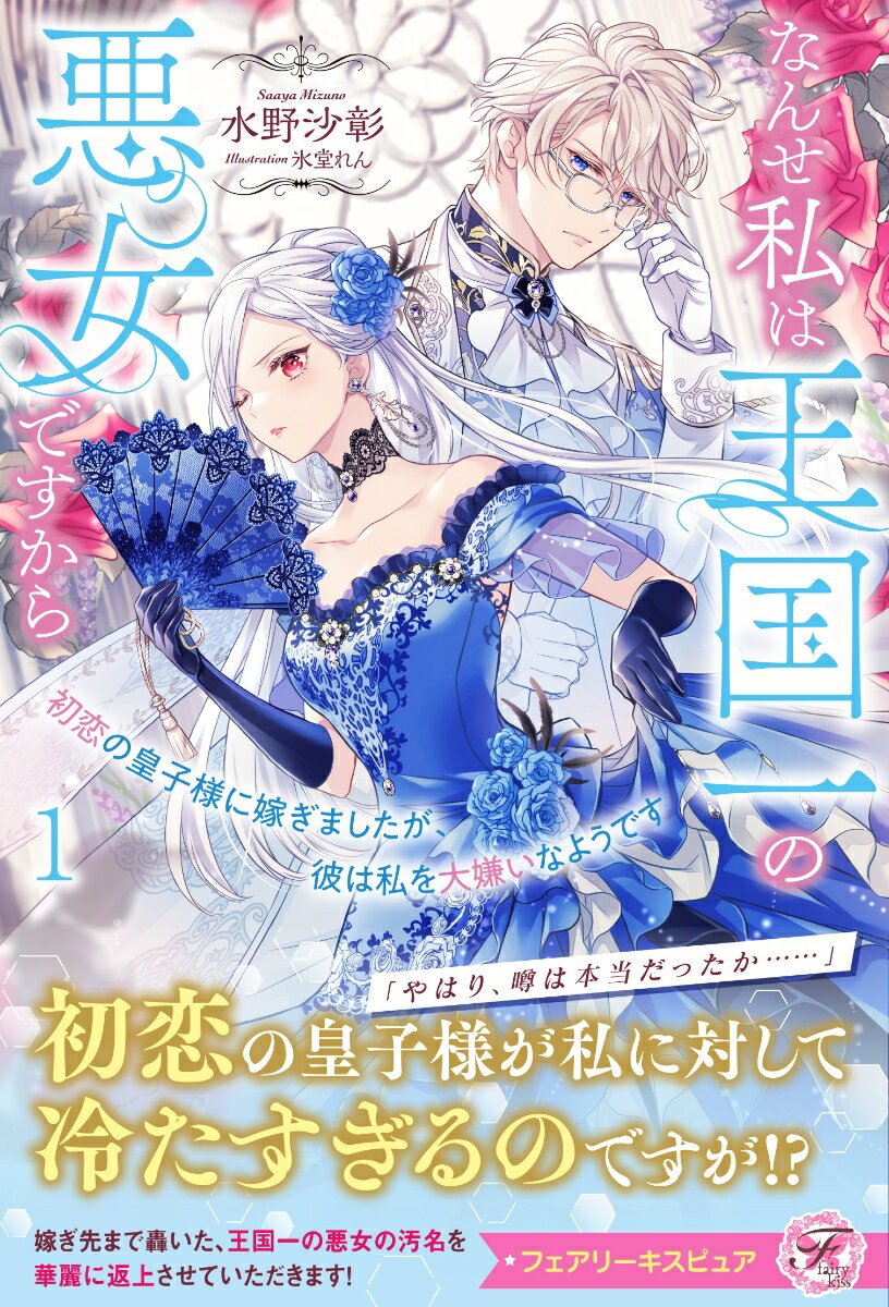 【中古】初恋の皇子様に嫁ぎましたが、彼は私を大嫌いなようです なんせ私は王国一の悪女ですから 1/Jパブリッシング/水野沙彰（単行本（ソフトカバー））