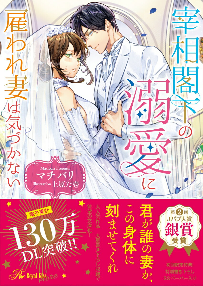 【中古】宰相閣下の溺愛に雇われ妻は気づかない/Jパブリッシング/マチバリ（文庫）