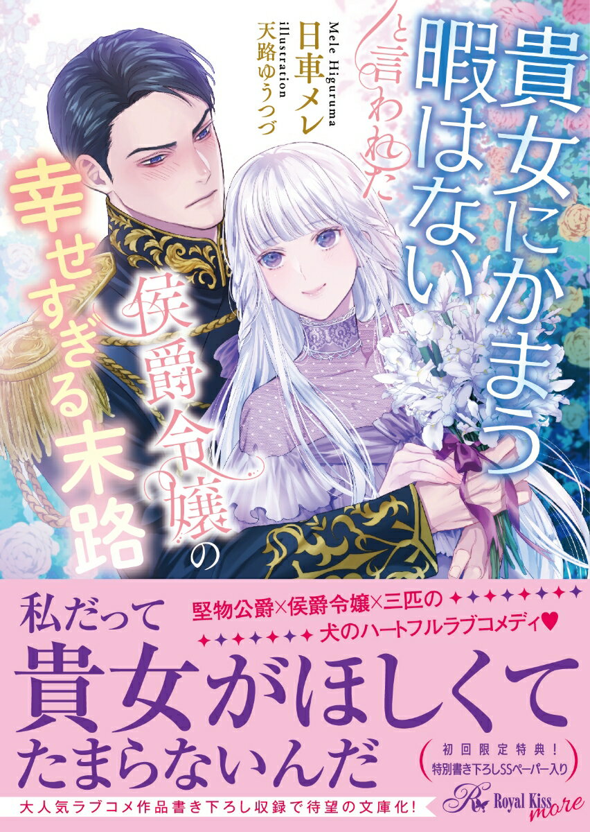 【中古】貴女にかまう暇はないと言われた侯爵令嬢の幸せすぎる末路/Jパブリッシング/日車メレ（文庫）