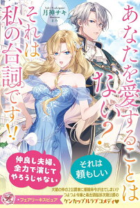 【中古】あなたを愛することはない? それは私の台詞です!!/Jパブリッシング/月神サキ(単行本(ソフトカバー))
