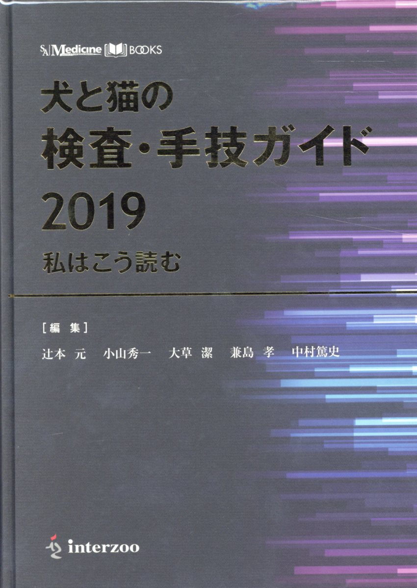 Agriculture - 【中古】犬と猫の検査・手技ガイド 私はこう読む 2019/EDUWARD　Press/辻本元（単行本）