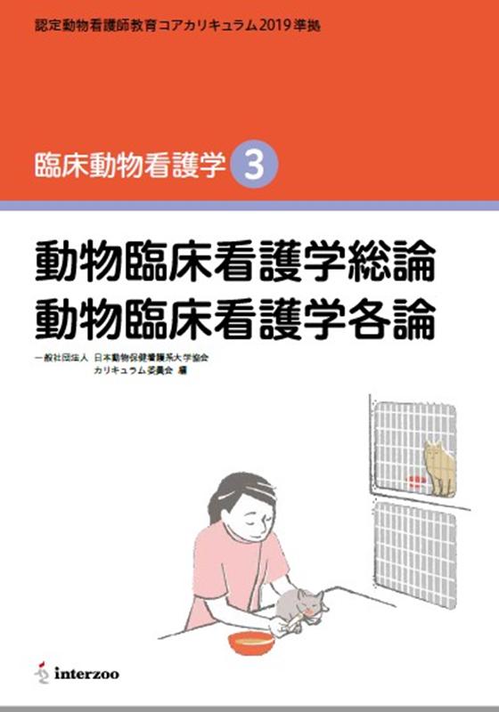 【中古】臨床動物看護学 認定動物看護師教育コアカリキュラム2019準拠 3/EDUWARD Press/全国動物保健看護系大学協会カリキュラム委（新書）