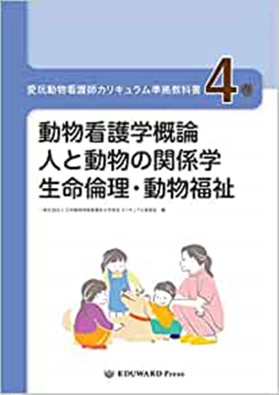 【中古】愛玩動物看護師カリキュラム準拠教科書 4巻/EDUWARD　Press/日本動物保健看護系大学協会カリキュラム委（新書）