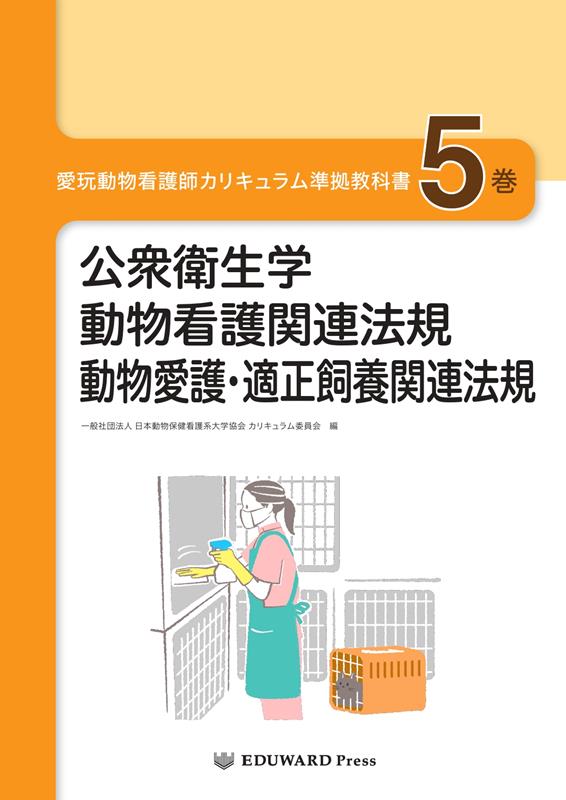 【中古】愛玩動物看護師カリキュラム準拠教科書 5巻/EDUWARD Press/日本動物保健看護系大学協会カリキュラム委（単行本）