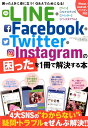 【中古】LINE・Facebook・Twitter・Instagramの困ったを1冊で解 /三才ブックス(ムック)