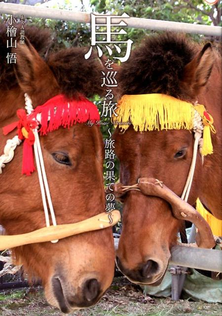 【中古】馬を巡る旅〜旅路の果ての夢〜 /三才ブックス/小檜山悟（単行本（ソフトカバー））