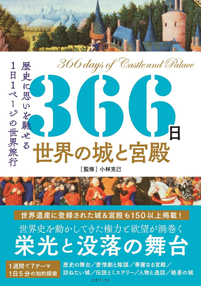 【中古】366日世界の城と宮殿 世界に思いを馳せる1日1ページの世界旅行/三才ブックス/小林克己（単行本（ソフトカバー））