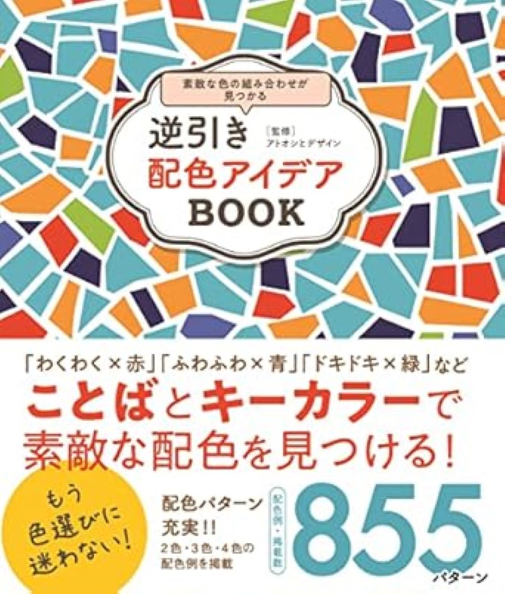 【中古】逆引き配色アイデアBOOK /三才ブックス/アトオシとデザイン（単行本（ソフ...