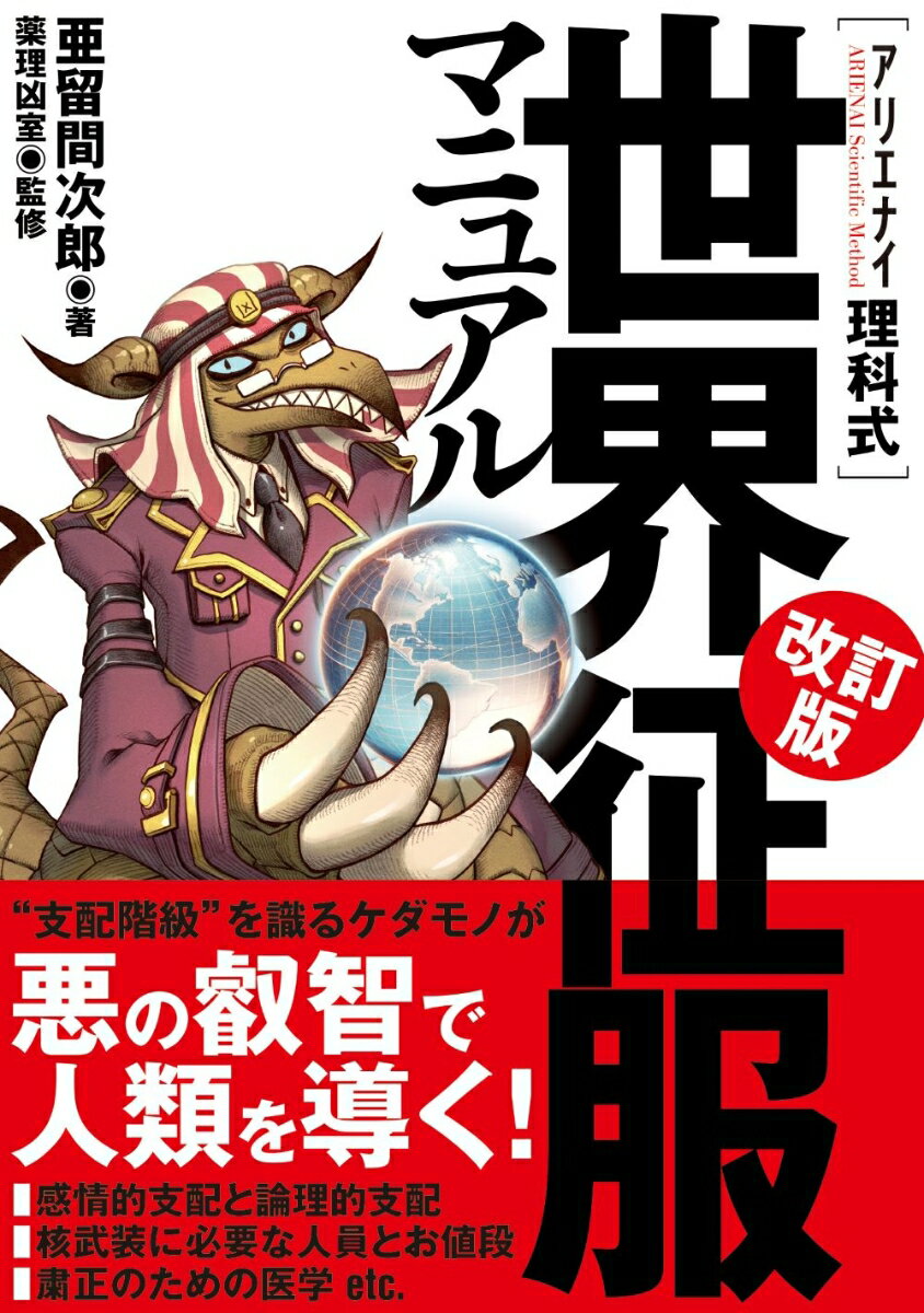【中古】アリエナイ理科式世界征服マニュアル 改訂版/三才ブックス/亜留間次郎（単行本（ソフトカバー））