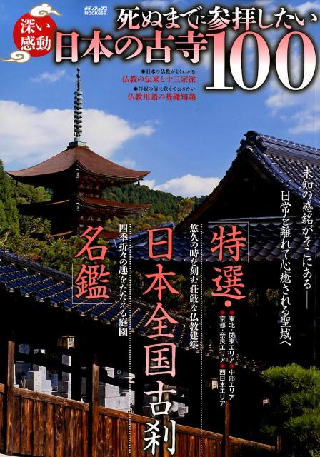 【中古】深い感動死ぬまでに参拝したい日本の古寺100 未知の感銘がそこにある-日常を離れて心癒される聖域 /メディアックス（ムック）
