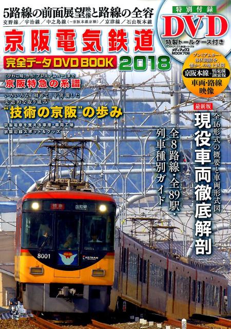 【中古】京阪電気鉄道完全デ-タDVD　BOOK 2018 /メディアックス（ムック）