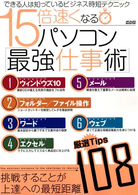 【中古】15倍速くなるパソコン最強仕事術 /メディアックス（ムック）