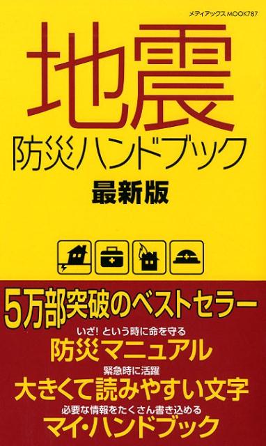 【中古】地震防災ハンドブック最新版 /メディアックス（ムック）