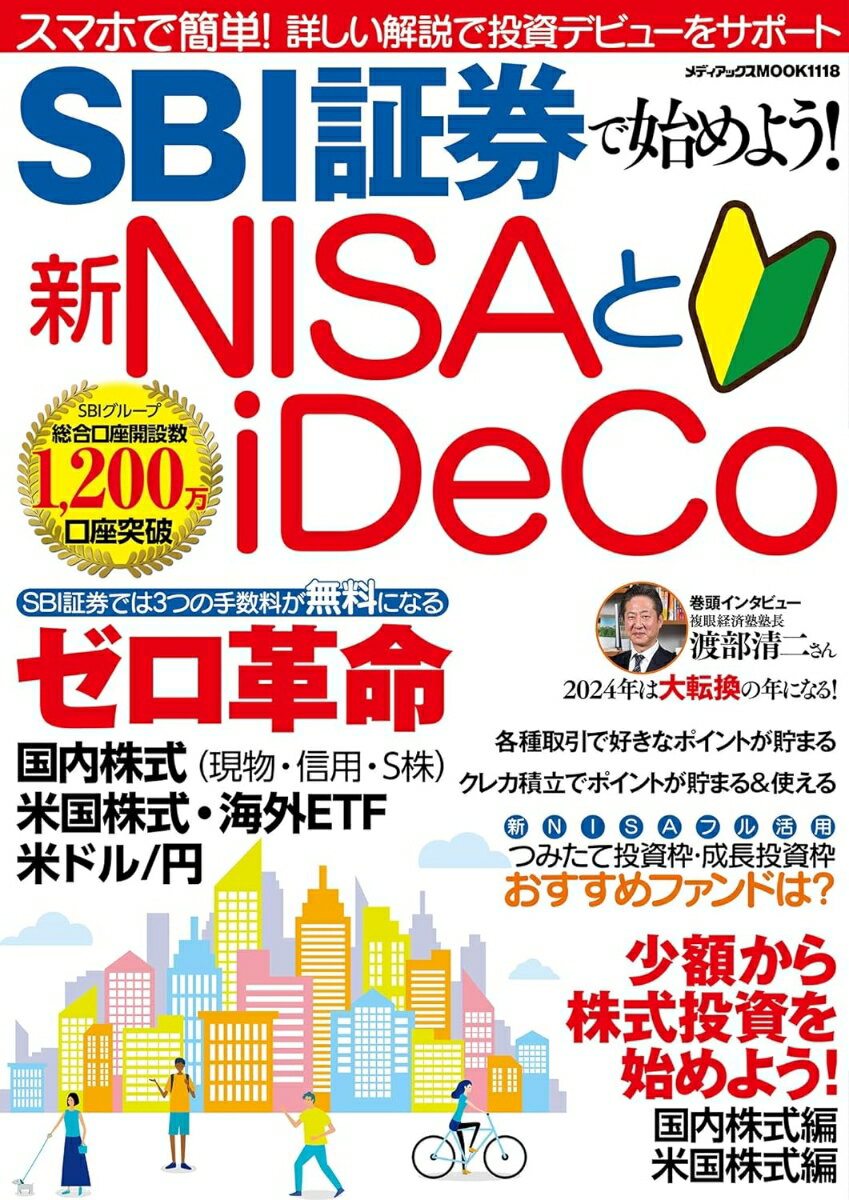 【中古】SBI証券で始めよう！新NISAとiDeCo/メディアックス/SBI証券（ムック）