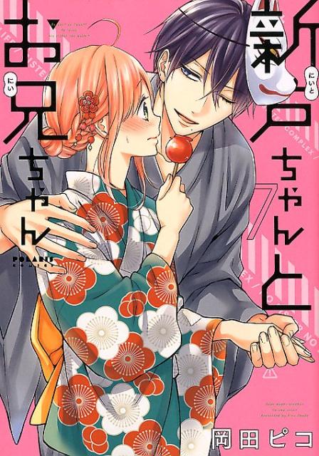 楽天市場】新戸ちゃんとお兄ちゃん（コミック｜本・雑誌・コミック）の通販
