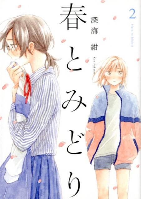 【中古】春とみどり 2 /フレックスコミックス/深海紺（コミック）