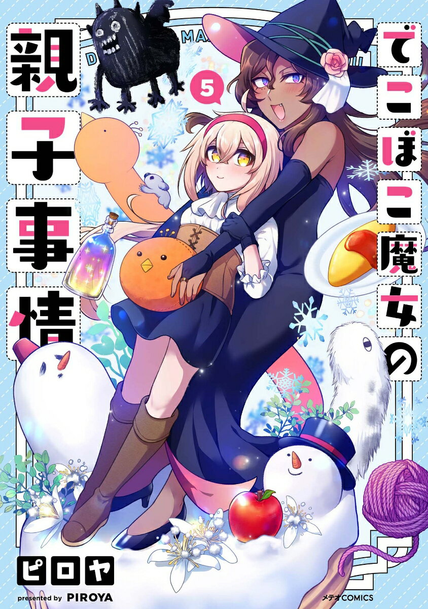 【中古】でこぼこ魔女の親子事情 5/フレックスコミックス/ピロヤ（コミック）