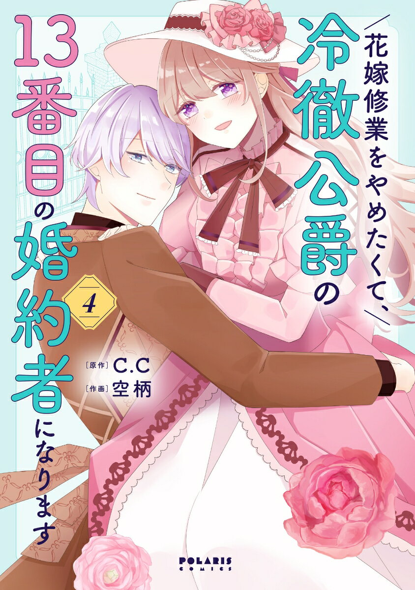 【中古】花嫁修業をやめたくて、冷徹公爵の13番目の婚約者になります 4/フレックスコミックス/空柄（コ..