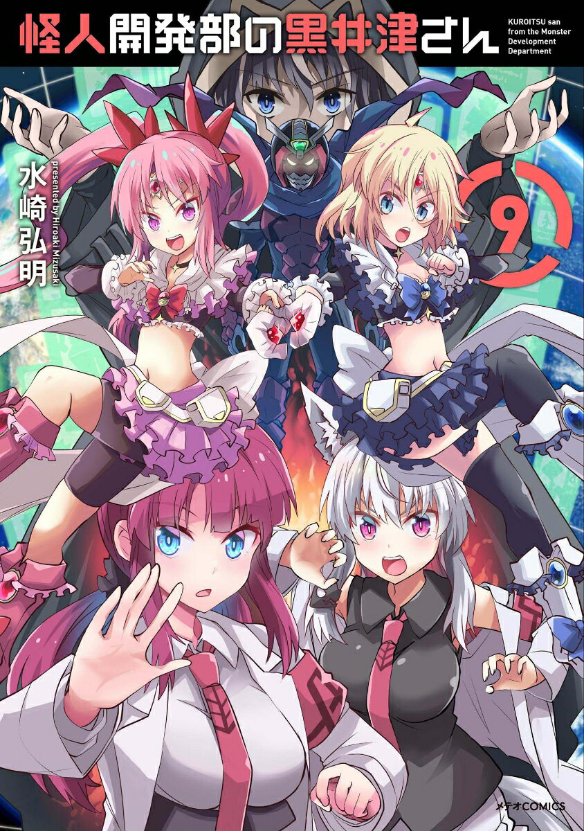 【中古】怪人開発部の黒井津さん 9/フレックスコミックス/水崎弘明（コミック）