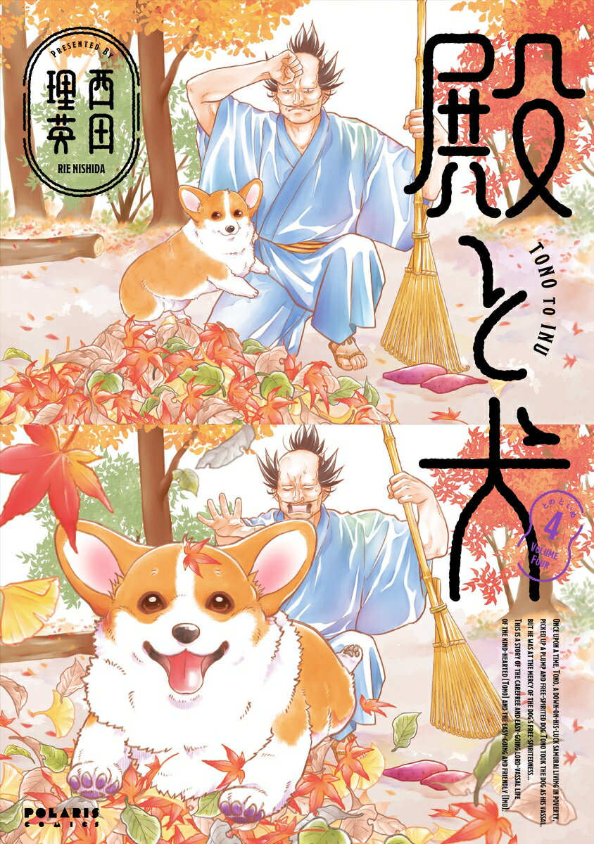 【中古】殿と犬 4/フレックスコミックス/西田理英（コミック）
