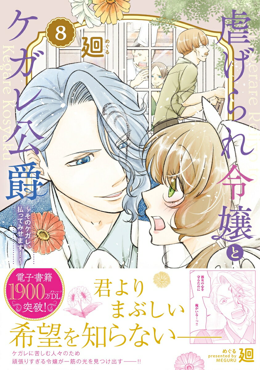 【中古】虐げられ令嬢とケガレ公爵〜そのケガレ、払ってみせます！〜 8/BookLive/廻（コミック）