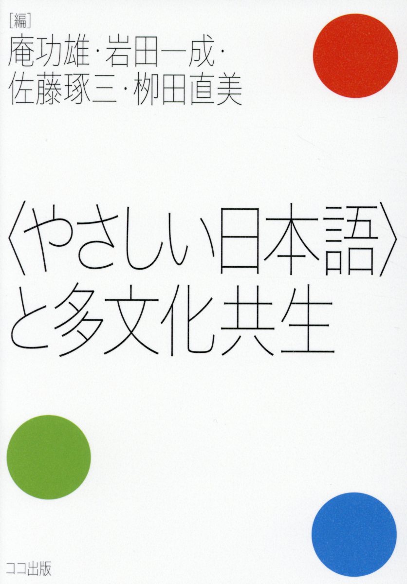 【中古】〈やさしい日本語〉と多文化共生 /ココ出版/庵功雄（単行本（ソフトカバー））
