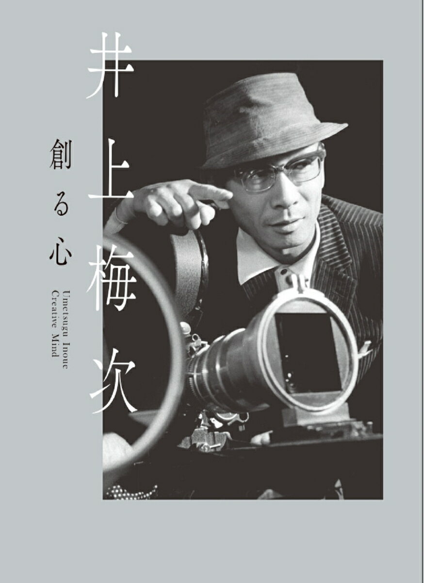 【中古】井上梅次／創る心/講談社エディトリアル/井上・月丘映画財団（単行本（ソフトカバー））