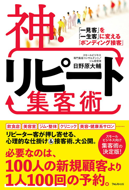 神・リピート集客術/フォレスト出版/日野原大輔（単行本（ソフトカバー））
