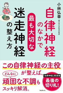 【中古】自律神経のなかで最も大切な迷走神経の整え方/フォレスト出版/小林弘幸(小児外科学)(単行本(ソフトカバー))