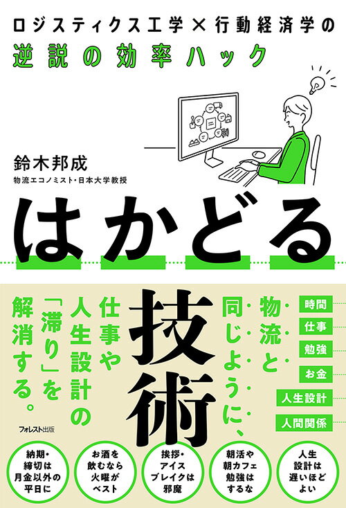【中古】はかどる技術/フォレスト出版/鈴木邦成（単行本（ソフトカバー））
