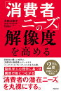 【中古】「消費者ニーズ」の解像度を高める/フォレスト出版/犬飼江梨子(単行本(ソフトカバー))