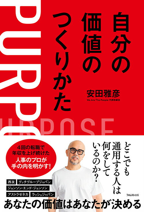 【中古】自分の価値のつくりかた/フォレスト出版/安田雅彦（単行本（ソフトカバー））