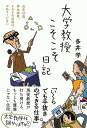 【中古】大学教授こそこそ日記/三五館シンシャ/多井学(単行本(ソフトカバー))